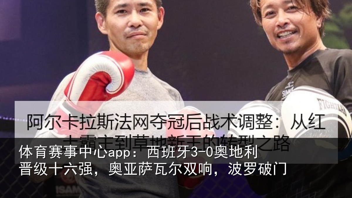 体育赛事中心app：西班牙3-0奥地利晋级十六强，奥亚萨瓦尔双响，波罗破门