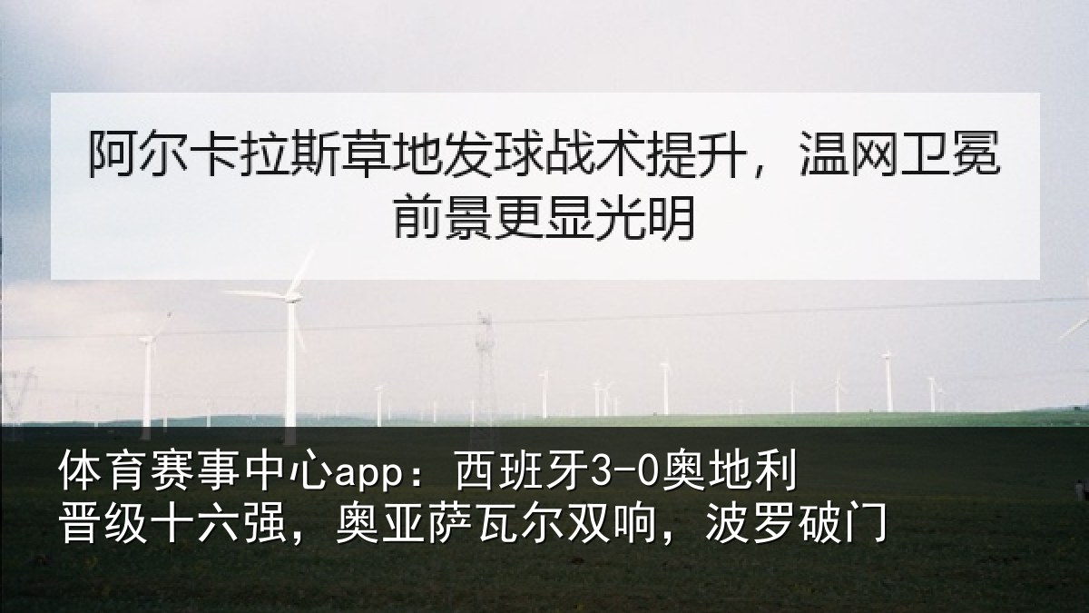 体育赛事中心app：西班牙3-0奥地利晋级十六强，奥亚萨瓦尔双响，波罗破门