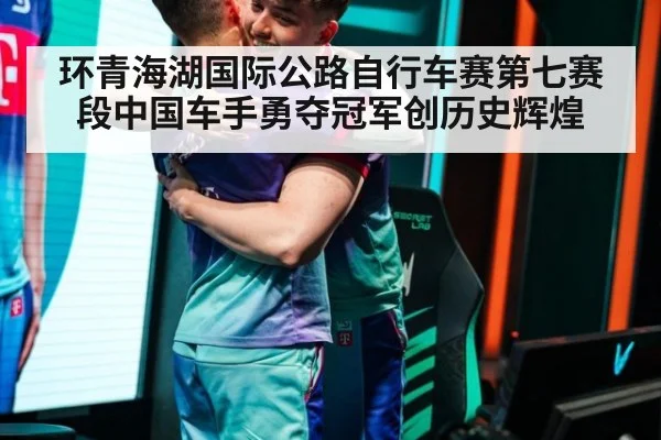 环青海湖国际公路自行车赛第七赛段中国车手勇夺冠军创历史辉煌