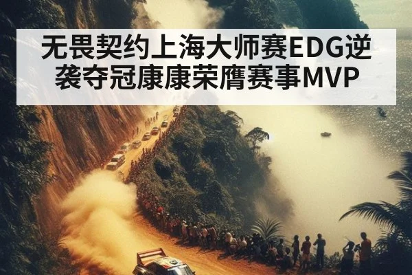 无畏契约上海大师赛EDG逆袭夺冠康康荣膺赛事MVP