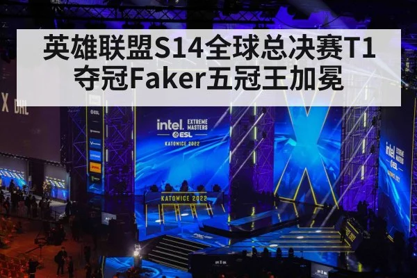 英雄联盟S14全球总决赛T1夺冠Faker五冠王加冕