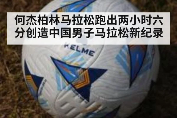 何杰柏林马拉松跑出两小时六分创造中国男子马拉松新纪录
