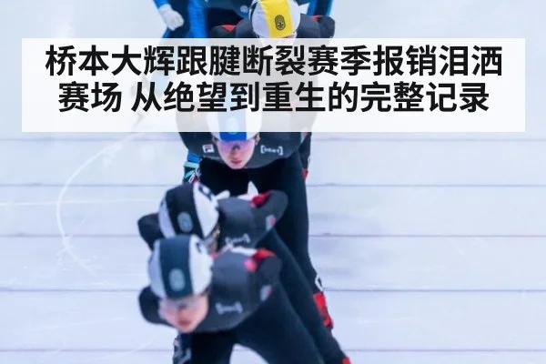 桥本大辉跟腱断裂赛季报销泪洒赛场 从绝望到重生的完整记录