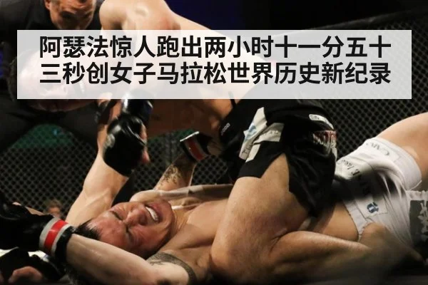 阿瑟法惊人跑出两小时十一分五十三秒创女子马拉松世界历史新纪录