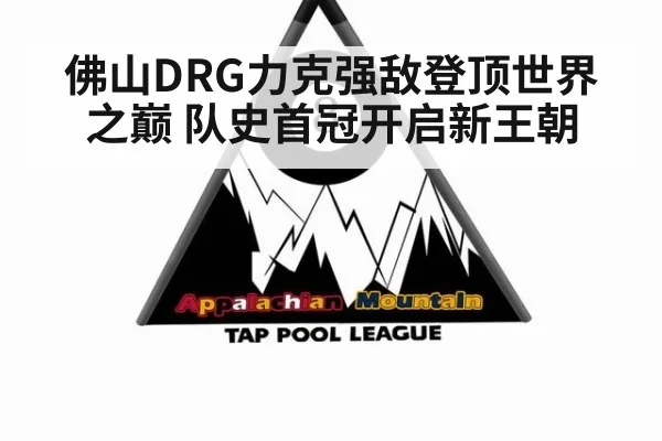 佛山DRG力克强敌登顶世界之巅 队史首冠开启新王朝